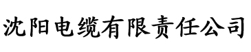 艾草免费网电缆厂logo